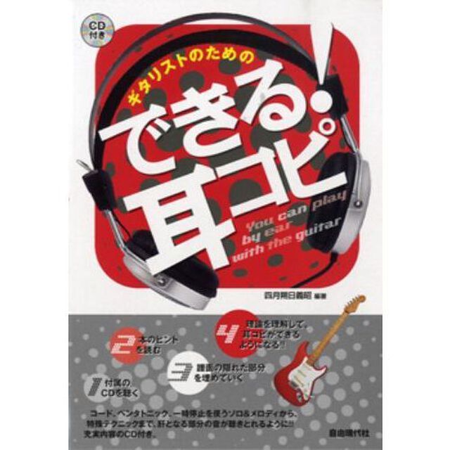 ギタリストのためのできる！耳コピ