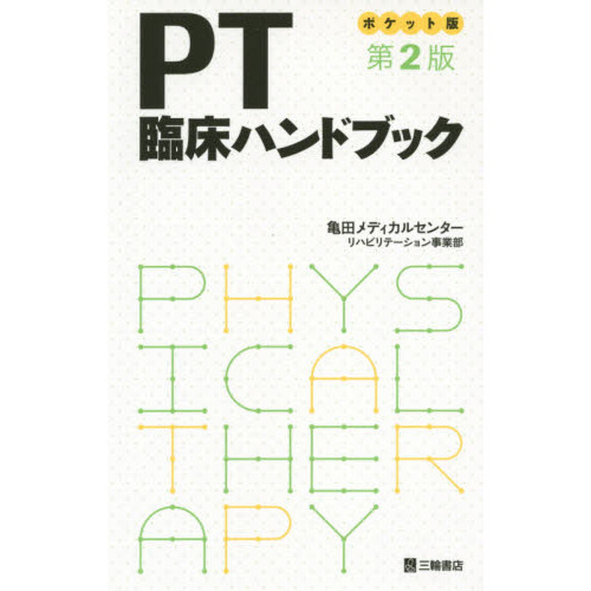 ＰＴ臨床ハンドブック　ポケット版「第２版」