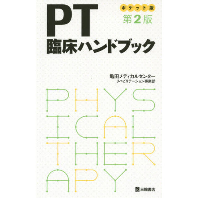 ＰＴ臨床ハンドブック　ポケット版「第２版」