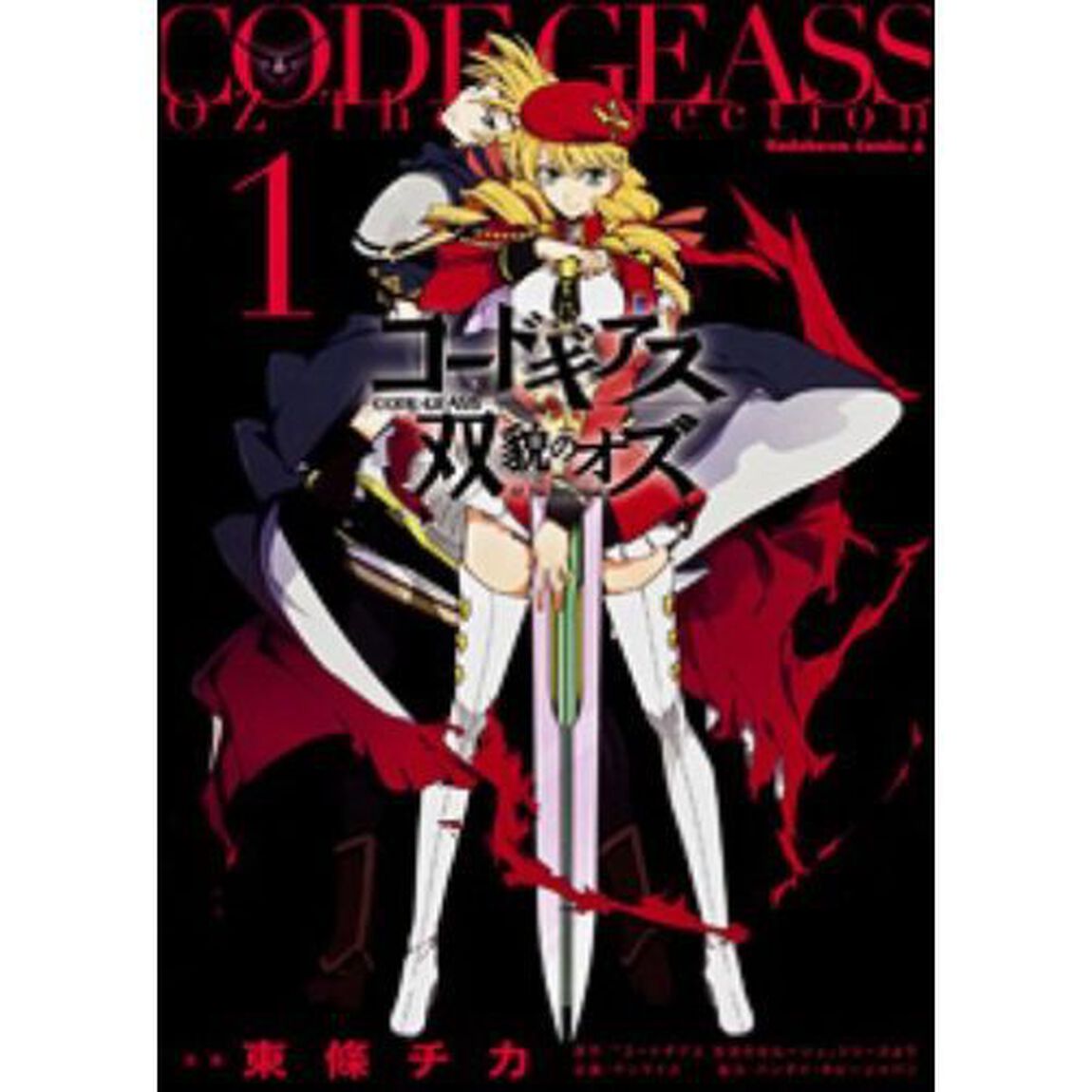 コードギアス　双貌のオズ　１