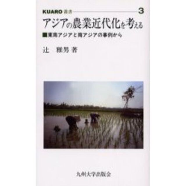 アジアの農業近代化を考える　東南アジアと南アジアの事例から
