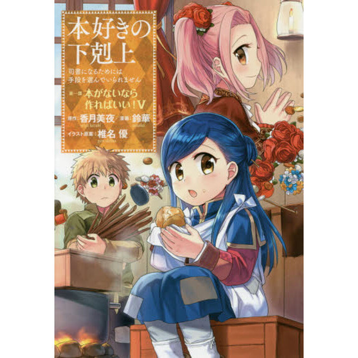 本好きの下剋上　司書になるためには手段を選んでいられません　第１部〔５〕「本がないなら作ればいい！　５」
