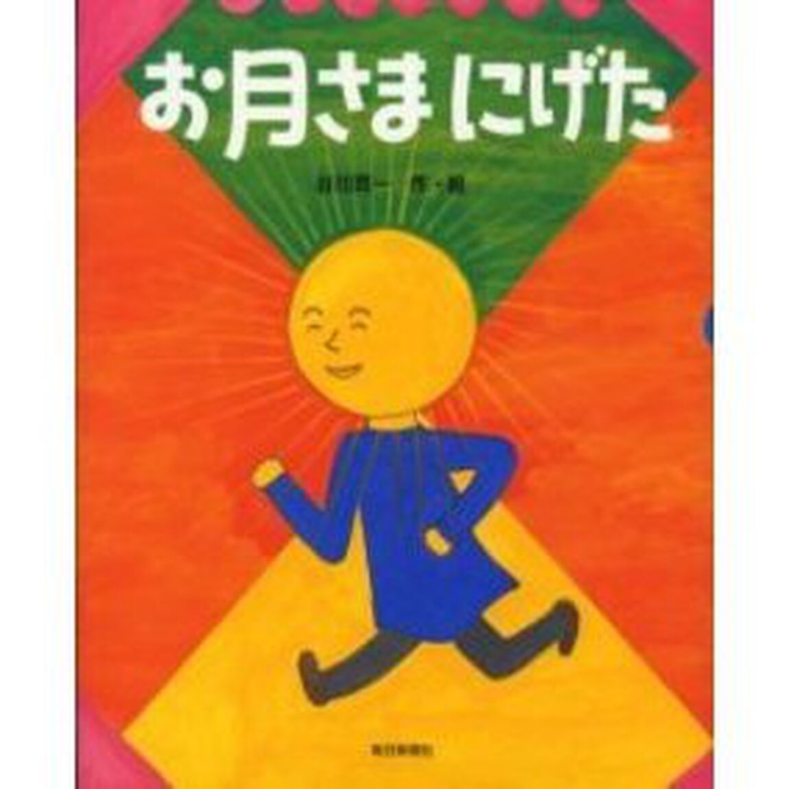 お月さまにげた