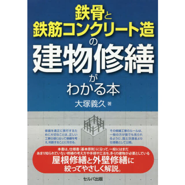 鉄骨と鉄筋コンクリート造の建物修繕がわかる本
