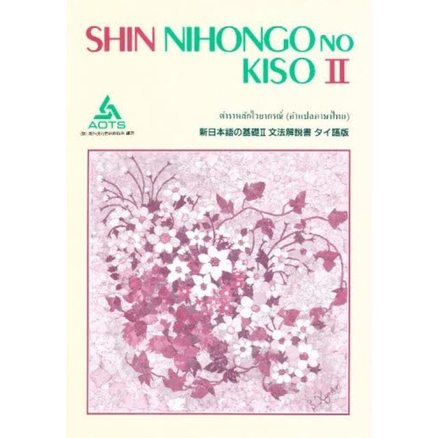 新日本語の基礎　２　文法解説書　タイ語版