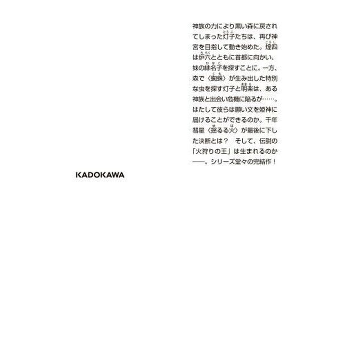 火狩りの王　４「星ノ火」