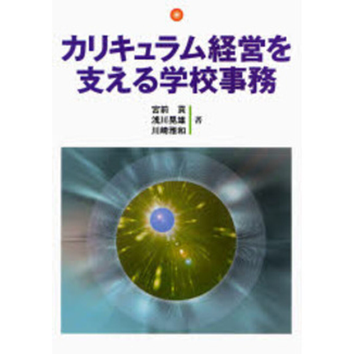 カリキュラム経営を支える学校事務