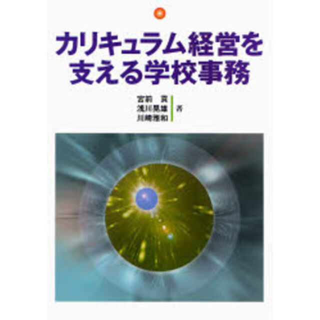 カリキュラム経営を支える学校事務