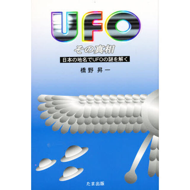 ＵＦＯその真相　日本の地名でＵＦＯの謎を解く