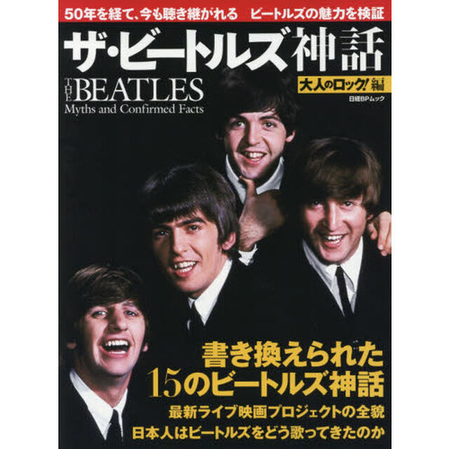 ザ・ビートルズ神話　５０年を経て、今も聴き継がれるビートルズの魅力を検証