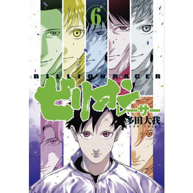 ビリオンレーサー　６