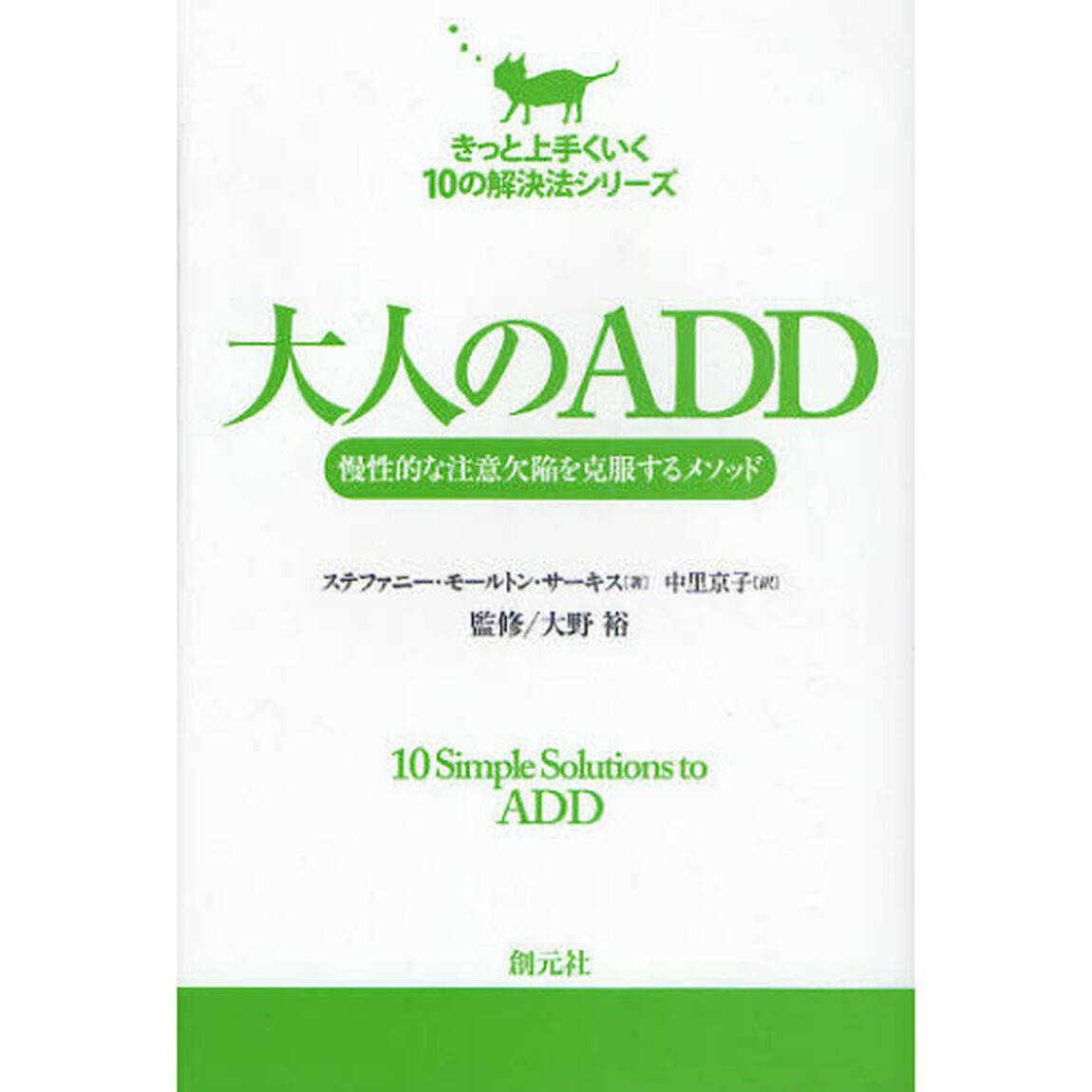 大人のＡＤＤ　慢性的な注意欠陥を克服するメソッド