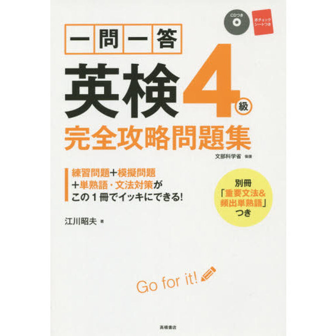 一問一答英検４級完全攻略問題集