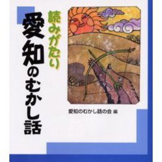 読みがたり愛知のむかし話