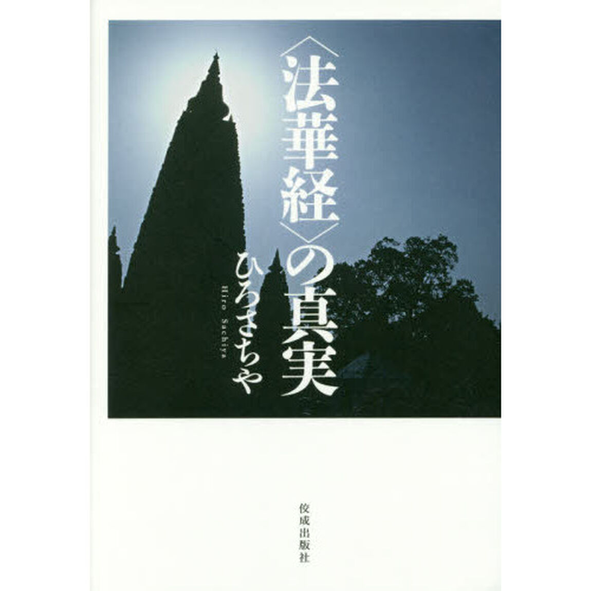 〈法華経〉の真実