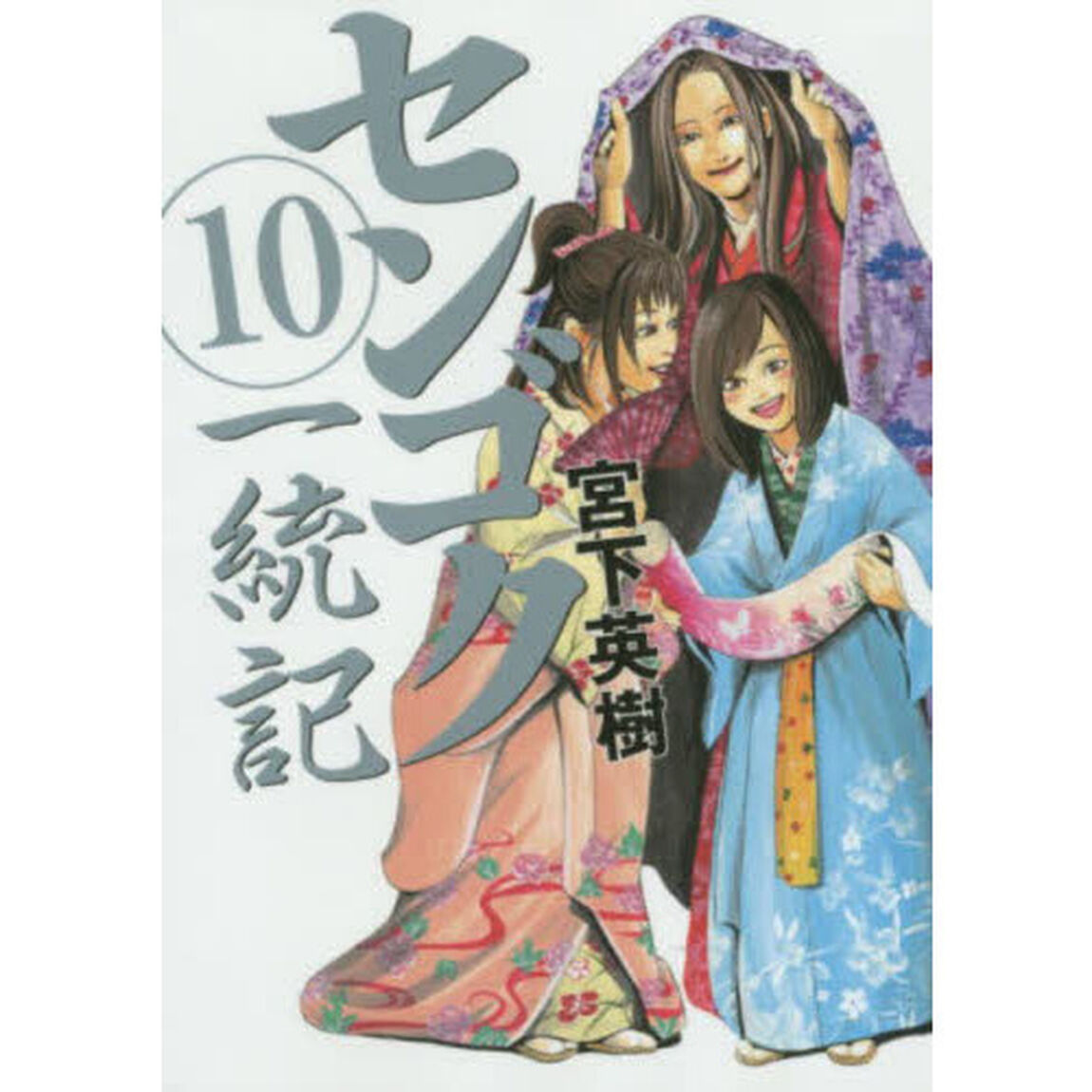 センゴク一統記　１０