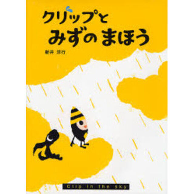 クリップとみずのまほう