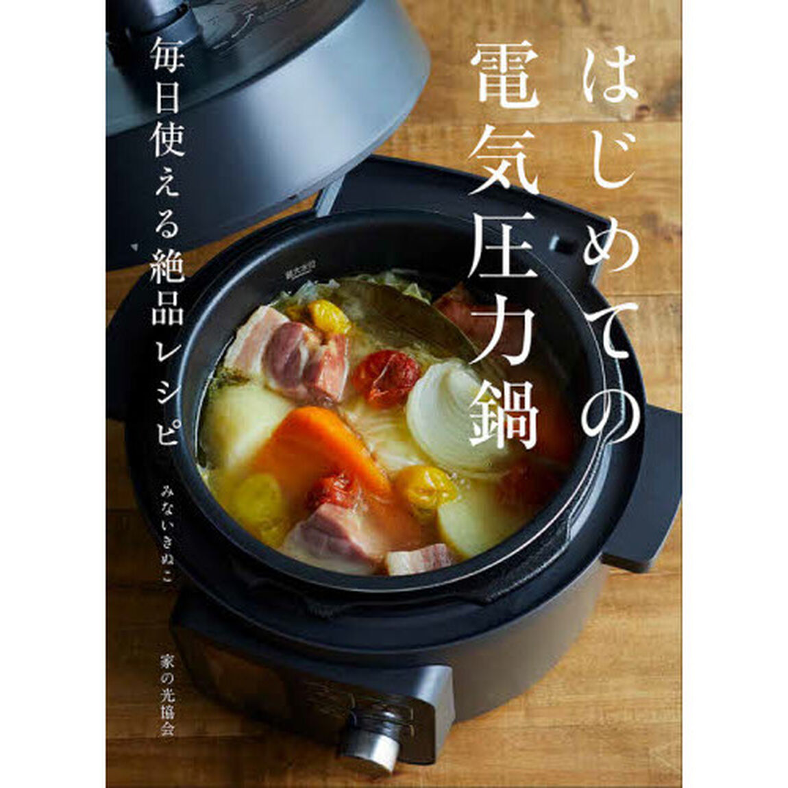 はじめての電気圧力鍋　毎日使える絶品レシピ