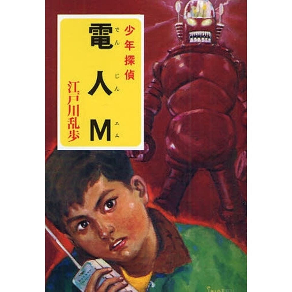 電人Ｍ