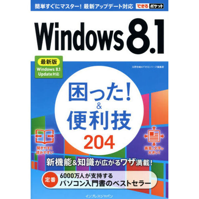 Ｗｉｎｄｏｗｓ８．１困った！＆便利技２０４
