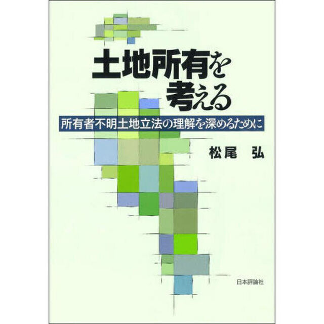 土地所有を考える　所有者不明土地立法の理解を深めるために