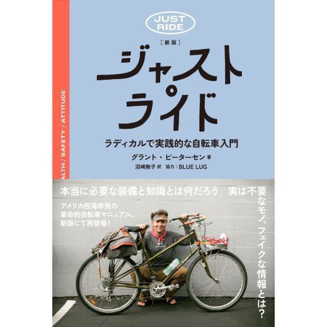 ジャスト・ライド　ラディカルで実践的な自転車入門「新版」