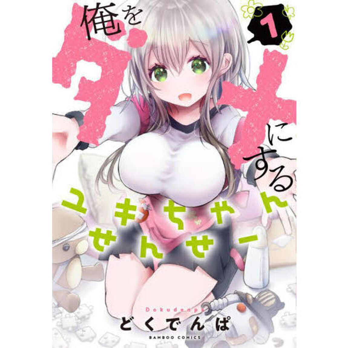 俺をダメにするユキちゃんせんせー　１
