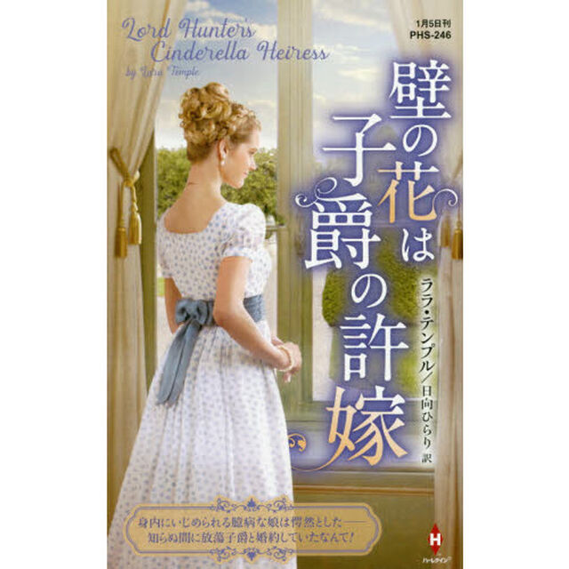 壁の花は子爵の許嫁