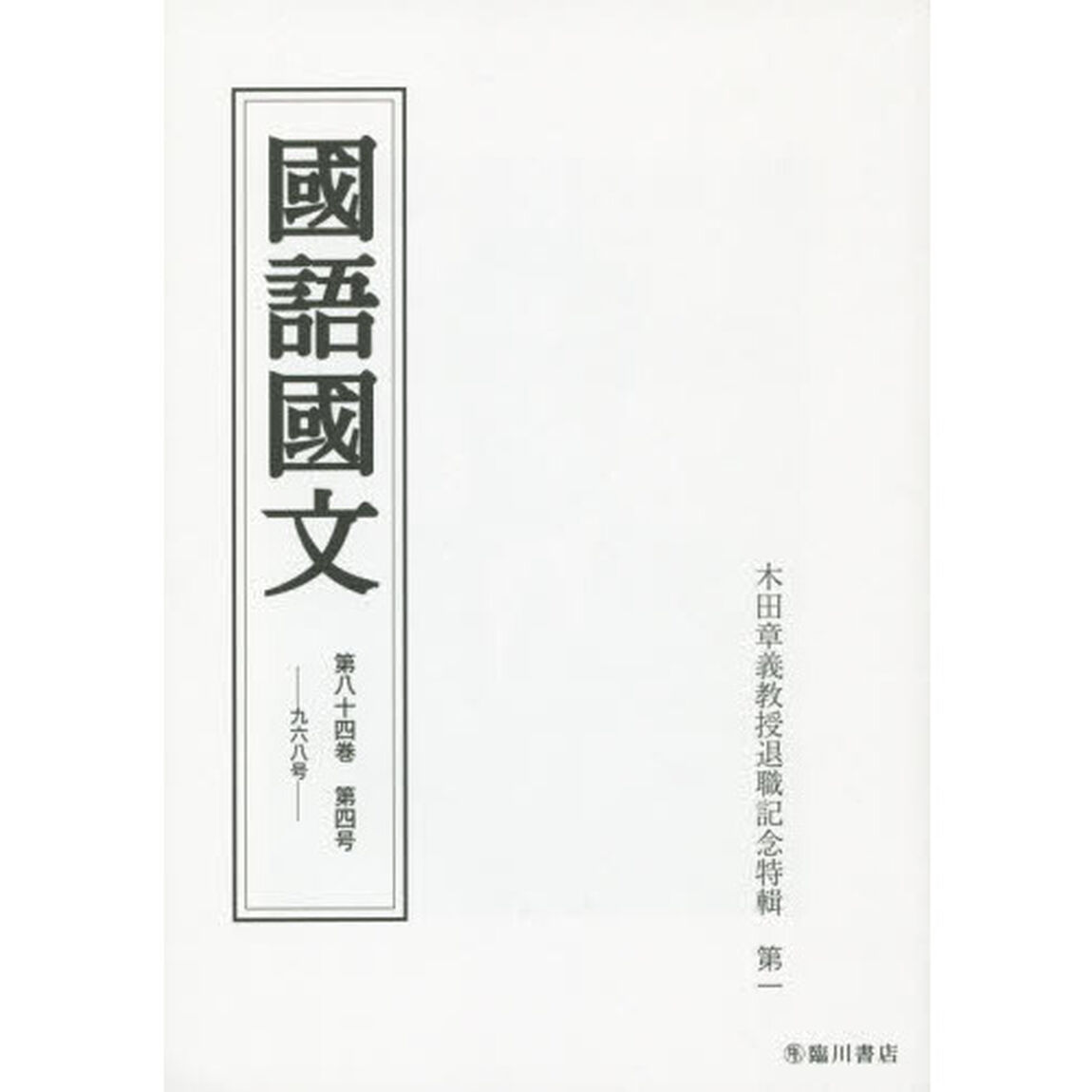 国語国文　第８４巻第４号「木田章義教授退職記念特輯　第１」