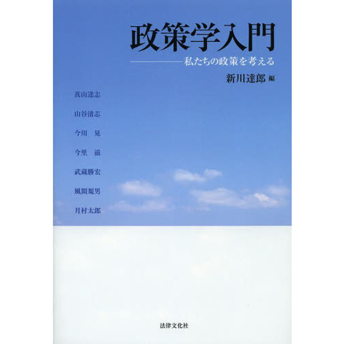 政策学入門　私たちの政策を考える