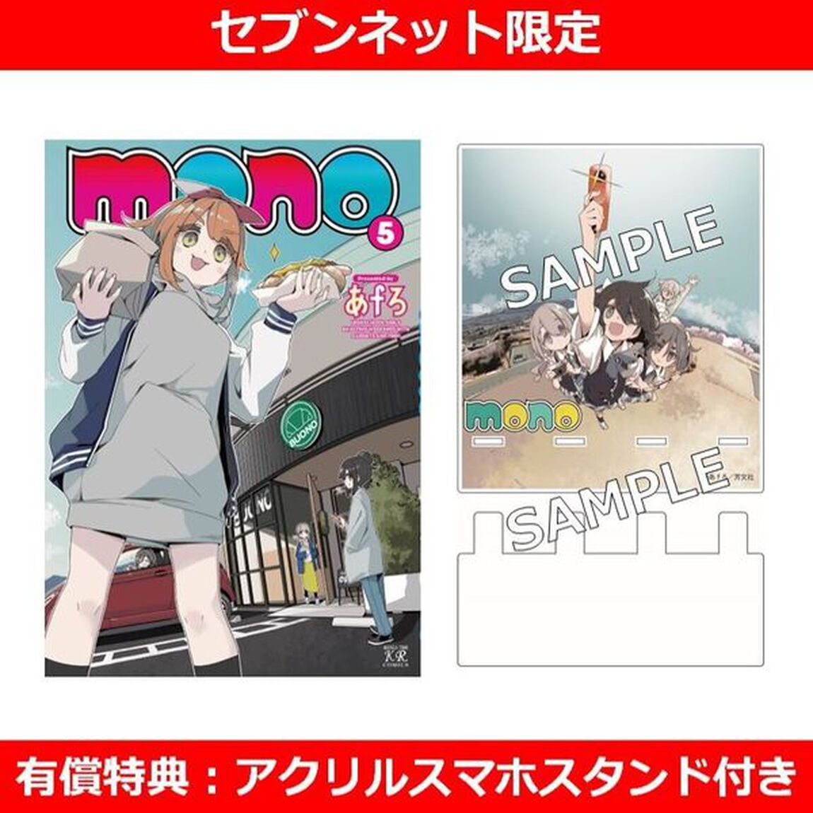 mono 5巻【セブンネット限定有償特典：アクリルスマホスタンド付き】
