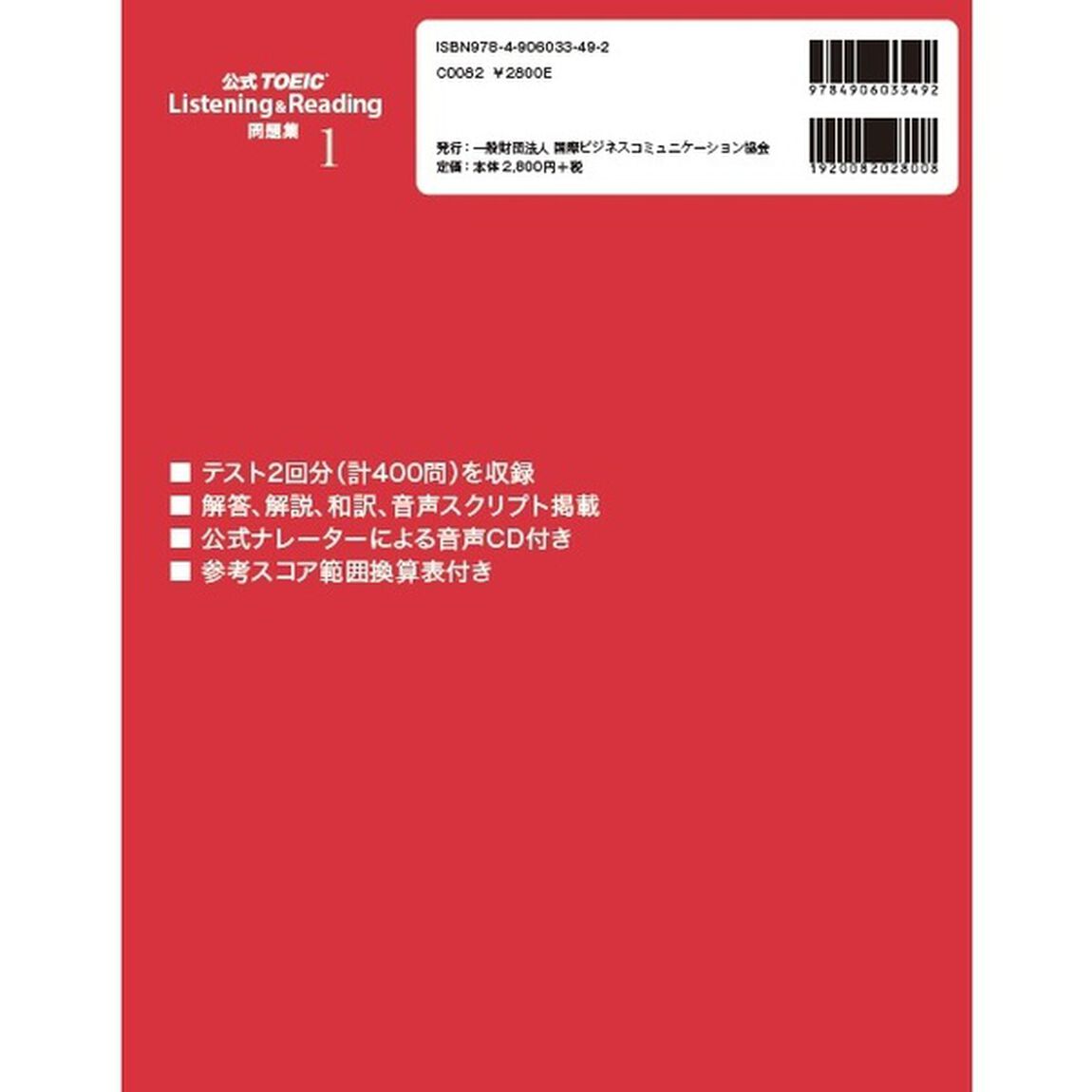 公式 TOEIC Listening & Reading 問題集 1