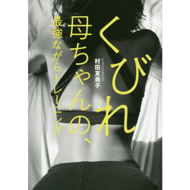 くびれ母ちゃんの、最強ながらトレーニング (VERY BOOKS)