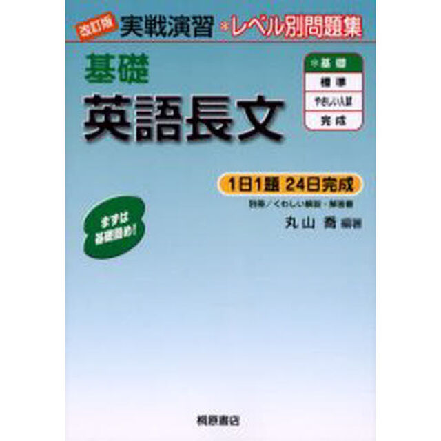 基礎英語長文「改訂版」