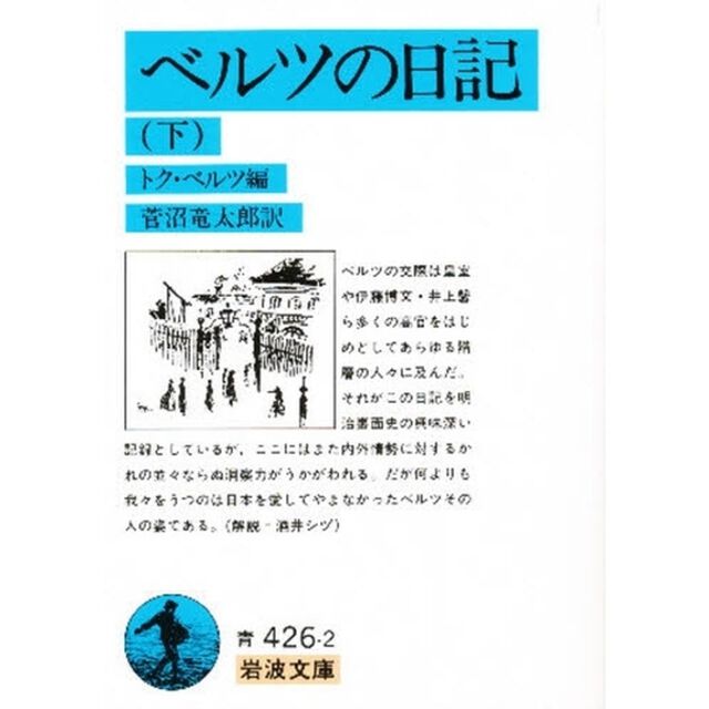 ベルツの日記　下