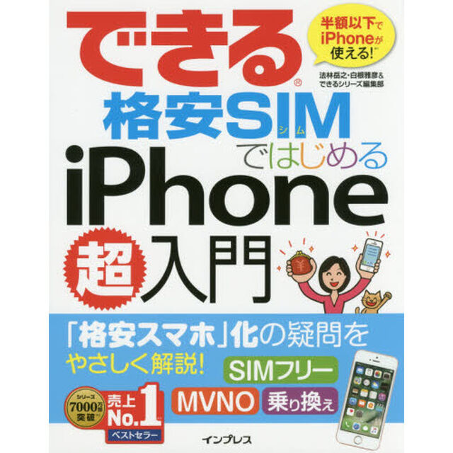 できる格安SIMではじめるiPhone超入門 (できるシリーズ)