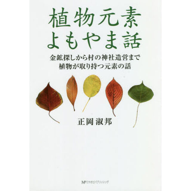 植物元素よもやま話　金鉱探しから村の神社造営まで植物が取り持つ元素の話
