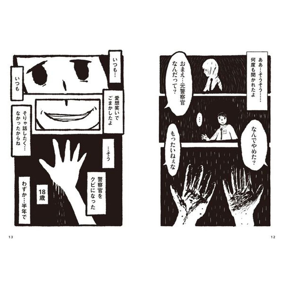 警察官をクビになった話
