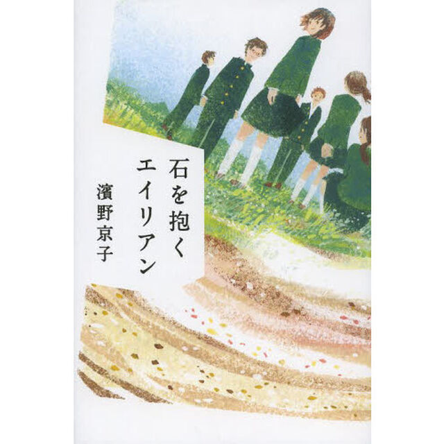 石を抱くエイリアン