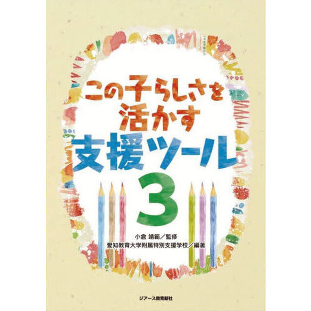 この子らしさを活かす支援ツール　３