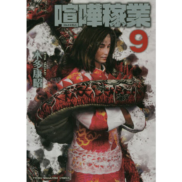 喧嘩稼業　９