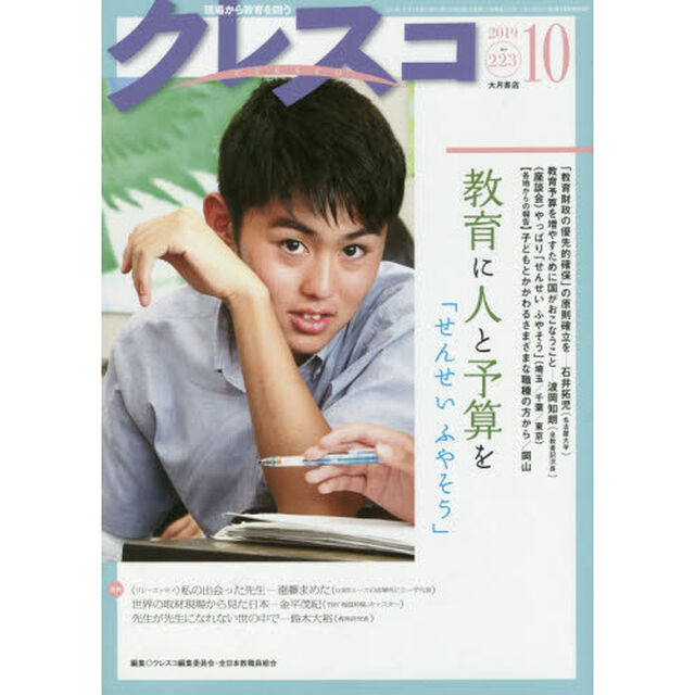 クレスコ　教育誌　２２３（２０１９．１０）「教育に人と予算を　せんせいふやそう」