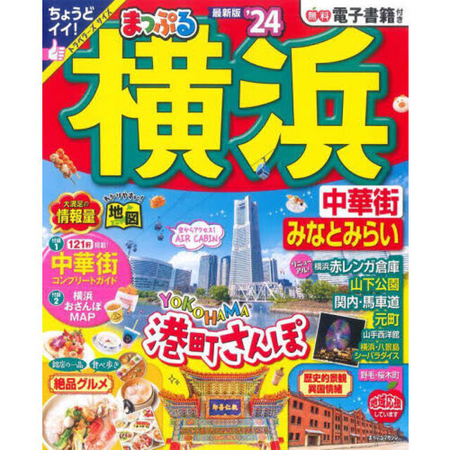 横浜　中華街・みなとみらい　&rsquo;２４