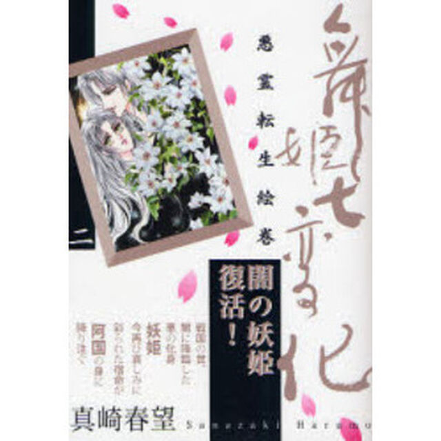 舞姫七変化　悪霊転生絵巻　２「闇の妖姫復活！」