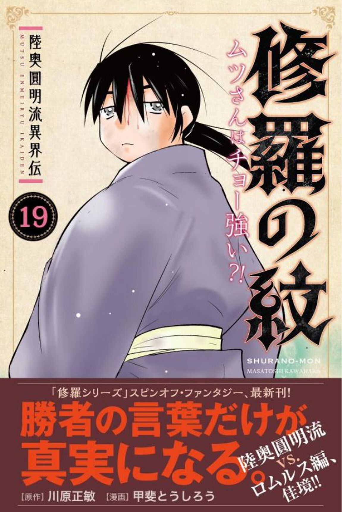 陸奥圓明流異界伝 修羅の紋 ムツさんはチョー強い？！ 19