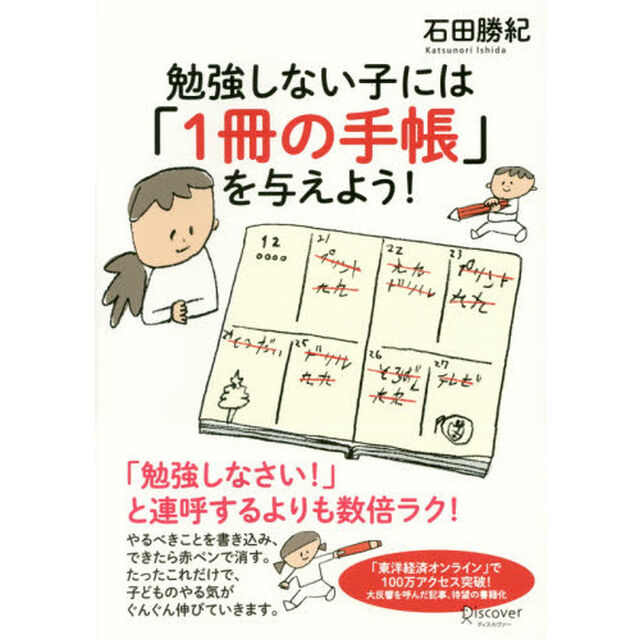 勉強しない子には「１冊の手帳」を与えよう！