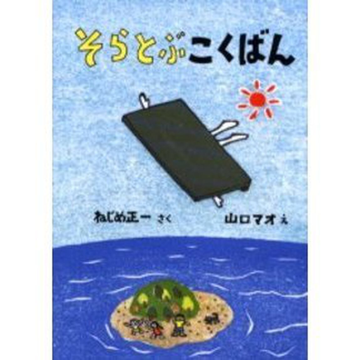 そらとぶこくばん