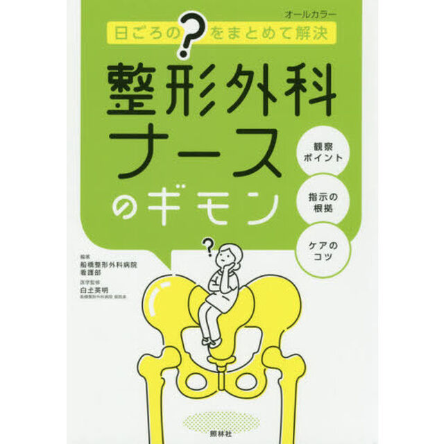 整形外科ナースのギモン　日ごろの&ldquo;？&rdquo;をまとめて解決