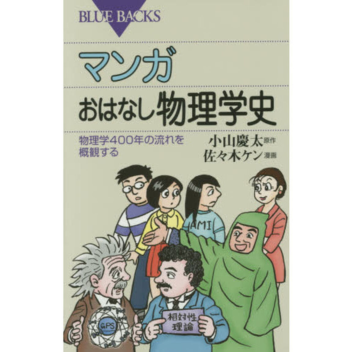 マンガおはなし物理学史　物理学４００年の流れを概観する