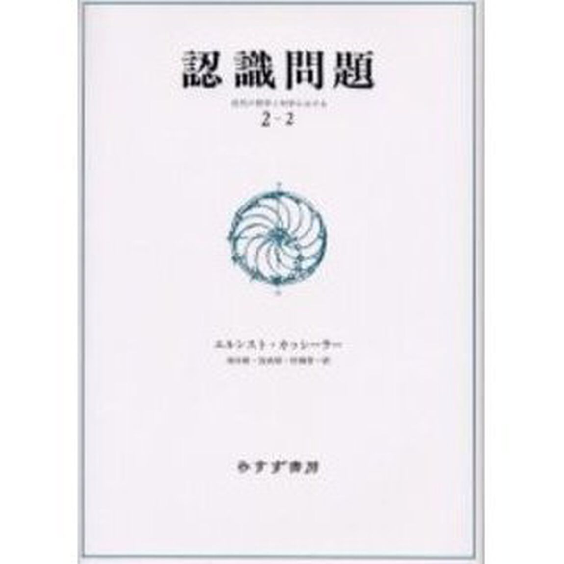 認識問題　近代の哲学と科学における　２－２